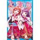 JC紫式部（4） なんて魔界な時滑り（講談社） [電子書籍]