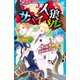 人狼サバイバル 大胆不敵！ 遊覧列車の人狼ゲーム（講談社） [電子書籍]