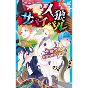 人狼サバイバル 大胆不敵！ 遊覧列車の人狼ゲーム（講談社） [電子書籍]