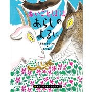 新あらしのよるにシリーズ（1） あいことばはあらしのよるに（講談社） [電子書籍]