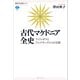 古代マケドニア全史 フィリッポスとアレクサンドロスの王国（講談社） [電子書籍]