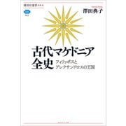 古代マケドニア全史 フィリッポスとアレクサンドロスの王国（講談社） [電子書籍]