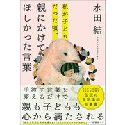 私が子どもだった頃、親にかけてほしかった言葉（SBクリエイティブ） [電子書籍]