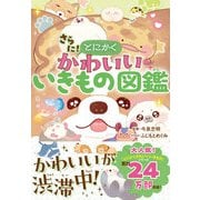 さらに！とにかくかわいいいきもの図鑑（西東社） [電子書籍]