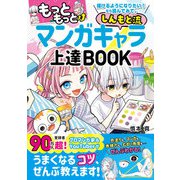 もっともっと描けるようになりたい！なら読んでみて。しんもと流 マンガキャラ上達BOOK（西東社） [電子書籍]
