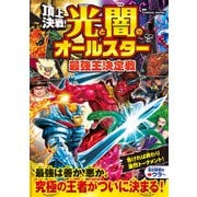 頂上決戦！ 光と闇のオールスター 最強王決定戦（西東社） [電子書籍]