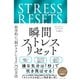 瞬間ストレスリセット 科学的に「脳がラクになる」75の方法（ダイヤモンド社） [電子書籍]