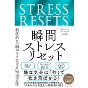 瞬間ストレスリセット 科学的に「脳がラクになる」75の方法（ダイヤモンド社） [電子書籍]