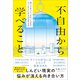 不自由から学べること 思いどおりにいかない人生がスッとラクになる33の考え方（ダイヤモンド社） [電子書籍]