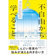 不自由から学べること 思いどおりにいかない人生がスッとラクになる33の考え方（ダイヤモンド社） [電子書籍]