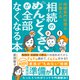 相続のめんどくさいが全部なくなる本（ダイヤモンド社） [電子書籍]