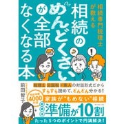 相続のめんどくさいが全部なくなる本（ダイヤモンド社） [電子書籍]