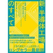 新・半導体工場のすべて 設備・材料・プロセスからAI技術の活用まで（ダイヤモンド社） [電子書籍]