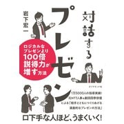 対話するプレゼン ロジカルなプレゼンより100倍説得力が増す方法（ダイヤモンド社） [電子書籍]