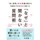 「なぜ」と聞かない質問術（ダイヤモンド社） [電子書籍]