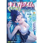 まんがタイムきららフォワード 2025年4月号（芳文社） [電子書籍]