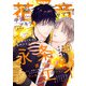 花音 2025年3月号（芳文社） [電子書籍]