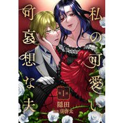 私の可愛い、可哀想な夫 第1話（キルタイムコミュニケーション） [電子書籍]