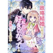 政略結婚の相手に「私のこと好きになって」とお祈りした結果 第2話（キルタイムコミュニケーション） [電子書籍]