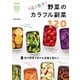 1品1色で！ 野菜のカラフル副菜120（NHK出版） [電子書籍]