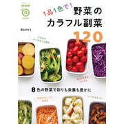 1品1色で！ 野菜のカラフル副菜120（NHK出版） [電子書籍]