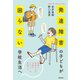 ＮＨＫ for school 「u＆i」 発達障害の子どもが「困らない」学校生活へ 多様な特性のまま、日常の「ふつう」を見直そう（NHK出版） [電子書籍]