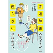 ＮＨＫ for school 「u＆i」 発達障害の子どもが「困らない」学校生活へ 多様な特性のまま、日常の「ふつう」を見直そう（NHK出版） [電子書籍]