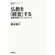 仏教を「経営」する 実験寺院のフィールドワーク（NHK出版） [電子書籍]
