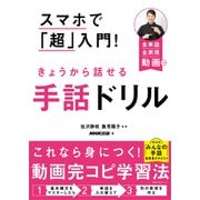 スマホで「超」入門！ きょうから話せる手話ドリル（NHK出版） [電子書籍]