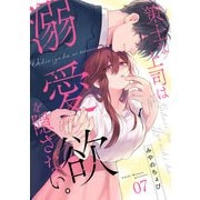 策士な上司は溺愛欲を隠さない。（7）（CLLENN） [電子書籍]