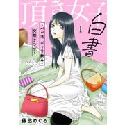 頂き女子白書～パパ活・ギャラ飲み・交際クラブ～【単行本版/描き下ろしオマケつき】（1）（CLLENN） [電子書籍]