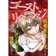 ゴーストリベンジ～弱者男性の僕は死んでもクソ女どもに復讐します～（12）（CLLENN） [電子書籍]