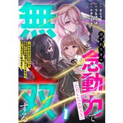 はずれスキル念動力（ただしレベルMAX）で無双する～手をかざすだけです。詠唱とか必殺技とかいりません。念じるだけで倒せます～【電子単行本】（1）（CLLENN） [電子書籍]
