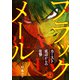 ブラックメール～カースト底辺からの復讐～【フルカラー】（2）（CLLENN） [電子書籍]
