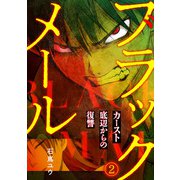 ブラックメール～カースト底辺からの復讐～【フルカラー】（2）（CLLENN） [電子書籍]