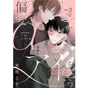 偏愛αはアイを乞う（3）（CLLENN） [電子書籍]
