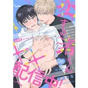 恋する渚くん××配信中！（6）（CLLENN） [電子書籍]