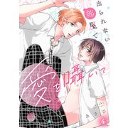 出られない部屋で愛を囁いて（4）（CLLENN） [電子書籍]