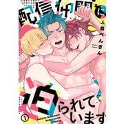 配信仲間に迫られています（1）（CLLENN） [電子書籍]