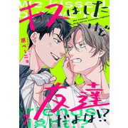 キスはしたけど友達だよな！？（7）（CLLENN） [電子書籍]