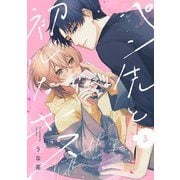 ペン先と初心なキス（3）（CLLENN） [電子書籍]
