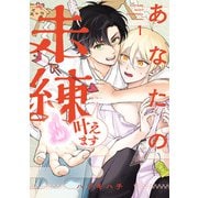 あなたの未練叶えます（1）（CLLENN） [電子書籍]