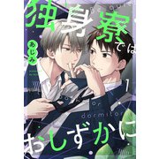 独身寮ではおしずかに（1）（CLLENN） [電子書籍]