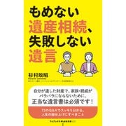 もめない遺産相続、失敗しない遺言（ワニブックス） [電子書籍]
