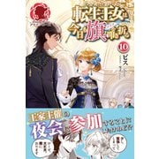 転生王女は今日も旗を叩き折る 10（フロンティアワークス） [電子書籍]
