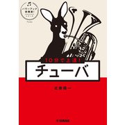 10分で上達！ チューバ（パワーアップ吹奏楽！シリーズ）（ヤマハミュージックメディア） [電子書籍]