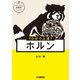 10分で上達！ ホルン（パワーアップ吹奏楽！シリーズ）（ヤマハミュージックメディア） [電子書籍]