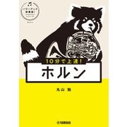 10分で上達！ ホルン（パワーアップ吹奏楽！シリーズ）（ヤマハミュージックメディア） [電子書籍]