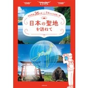 日本の聖地を訪ねて（世界文化社） [電子書籍]
