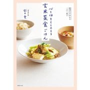 心と体をととのえる 玄米菜食ごはん（世界文化社） [電子書籍]
